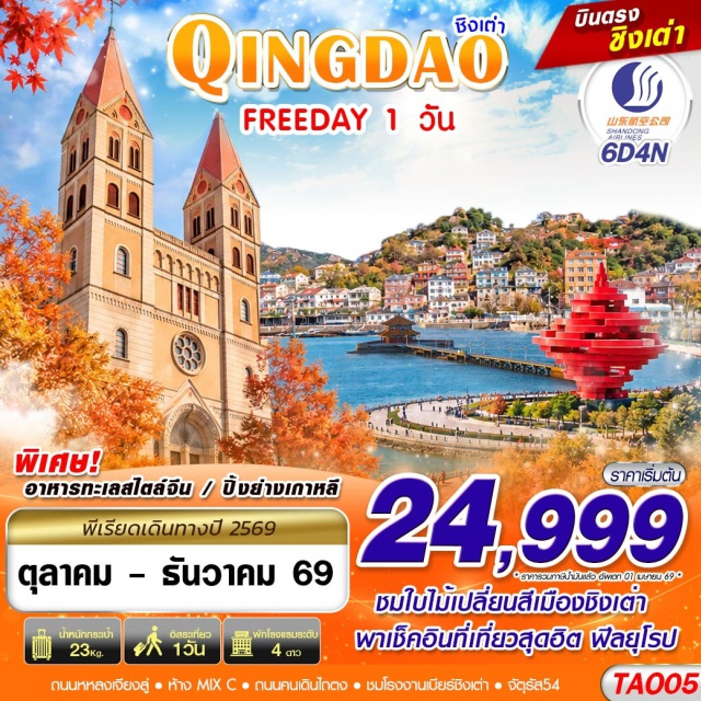 ชิงเต่า สะพานจ้านเฉียว จัตุรัส54 โรงงานเบียร์ชิงเต่า โบสถ์คาทอลิคชิงเต่า สถานที่จัดเทศกาลเบียร์ชิงเต่า(QingdaoBeerFestival)ㆍโรงงานเบียร์ชิงเต่า(TsingtaoBrewery)ㆍเขาซิกแนลฮิลล์(SignalHill)ㆍซาจือโข่ว(Shazikou)ㆍย่านปาต้ากวน(Badaguan)ㆍถนนหลงเจียงลู่(LongjiangRoad)ㆍสะพานจ้านเฉียว(ZhanqiaoPier)ㆍโบสถ์คาทอลิคชิงเต่า(StMichaelsCathedral)ㆍย่านเมืองเก่า(OldTown)ㆍย่านพีฉายย่วน(PichaiYuan)ㆍหาดนัมเบอร์ทรีบาธทิงบีช(No3BathingBeach)ㆍจัตุรัส54(MayFourthSquare)ㆍถนนชิงอวี่ลู่(QingyuRoad)ㆍย่านซิลเวอร์ฟิช(SilverFish)#มีวันอิสระ#พัก4ดาว