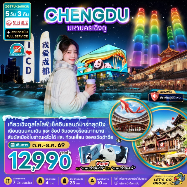 เฉิงตู ตูเจียงเอี้ยน เมืองโบราณหลัวไต้ เมืองโบราณกวนเสี้ยน สะพานหนานเฉียว เมืองโบราณหลัวไต้(LuodaiAncientTown)ㆍอีสเทิร์นซับเออร์บันเมมโมรี่(EasternSuburbanMemory)ㆍรูปปั้นแพนด้าเซลฟี่(SelfiePandaStatue)ㆍเมืองโบราณกวนเสี้ยน(GuanxianAncientCity)ㆍสะพานหนานเฉียว(NanqiaoBridge)ㆍบลูเทียร์ส(BlueTears)ㆍสวนสาธารณะประชาชน(PeoplesPark)ㆍตึกแฝดเฉิงตู(ChengduTwinTowers)ㆍน้ำพุไม้ไผ่(BambooFountain)ㆍวัดต้าฉือ(DaciTemple)ㆍแพนด้ายักษ์ปีนตึกไอเอฟเอส(IFSPanda)#เที่ยวเต็มไม่มีวันอิสระ#พัก4ดาว#ไม่ลงร้านช้อป