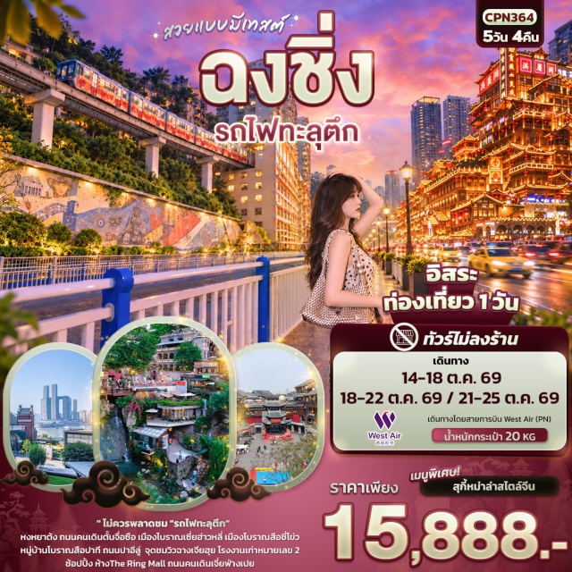 ฉงชิ่ง หงหยาต้ง หลุมบ่อฟ้า เขานางฟ้า รถไฟทะลุตึก หมู่บ้านโบราณสือชี่โข่ว หมู่บ้านโบราณสือปาที(ShibatiOldStreet)ㆍหงหยาต้ง(Hongyadong)ㆍหลุมบ่อฟ้า(TiankengThreeBridges)ㆍเขานางฟ้า(FairyMountain)ㆍแกะสลักหินเป๋ยซาน(BeishanRockCarvings)ㆍแพนด้า(PandaBase)ㆍปราสาทสวนฮัวเซิง(HuashengYuanCastle)ㆍรถไฟทะลุตึก(LizibaStation)ㆍโรงงานเก่าหมายเลข2(Testbed2)ㆍเมืองโบราณเซี่ยฮ่าวหลี่(XiahaoliAncientTown)ㆍเมืองโบราณสือชี่โข่ว(CiqikouAncientTown)#พัก4ดาว#มีวันอิสระ#ไม่ลงร้านช้อป