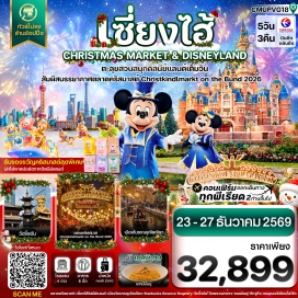 ทัวร์จีน วัดจิ้งอัน(JinganTemple)ㆍย่านร็อกบันด์(RockBund)ㆍสวนสนุกเซี่ยงไฮ้ดิสนีย์แลนด์(ShanghaiDisneyland)ㆍเมืองโบราณจูเจียเจียว(ZhujiajiaoAncientTown)ㆍหาดไว่ทาน(TheBund)ㆍวัดพระหยก(JadeBuddhaTemple)ㆍตึกวูคัง(WukangMansion)#พัก4ดาว#ไม่ลงร้านช้อป