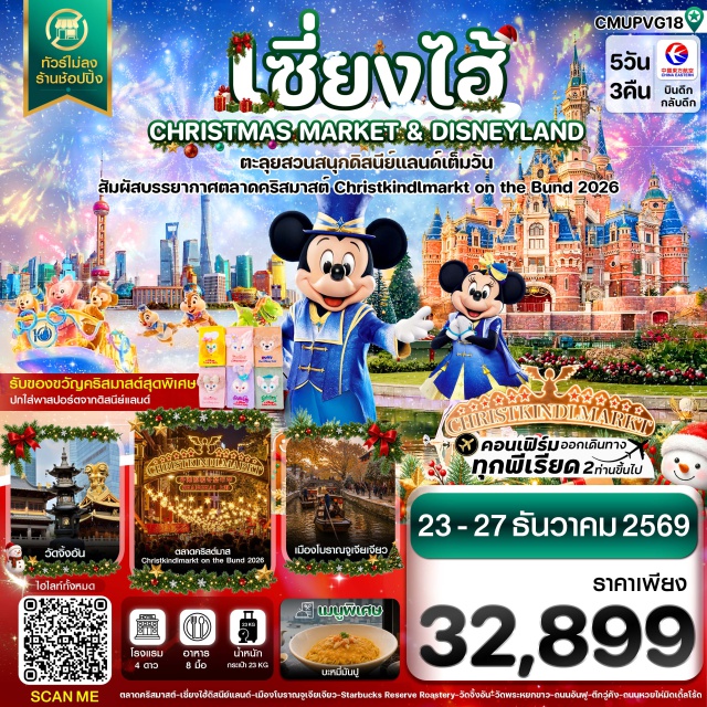 เซี่ยงไฮ้ สวนสนุกเซี่ยงไฮ้ดิสนีย์แลนด์ หาดไว่ทาน เมืองโบราณจูเจียเจียว วัดจิ้งอัน(JinganTemple)ㆍย่านร็อกบันด์(RockBund)ㆍสวนสนุกเซี่ยงไฮ้ดิสนีย์แลนด์(ShanghaiDisneyland)ㆍเมืองโบราณจูเจียเจียว(ZhujiajiaoAncientTown)ㆍหาดไว่ทาน(TheBund)ㆍวัดพระหยก(JadeBuddhaTemple)ㆍตึกวูคัง(WukangMansion)#พัก4ดาว#ไม่ลงร้านช้อป