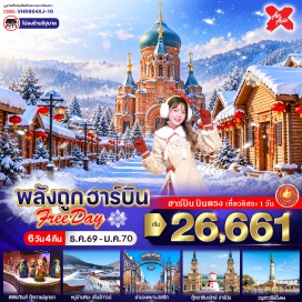 ทัวร์จีน หมู่บ้านหิมะ(SnowTown)ㆍอนุสาวรีย์หิน(XuexiangStoneMonument)ㆍที่ทำการไปรษณีย์(XuexiangPostOffice)ㆍพิพิธภัณฑ์หมู่บ้านหิมะ(SnowVillageMuseum)ㆍพิพิธภัณฑ์ตุ๊กตาแม่ลูกดก(MatryoshkaDollMuseum)ㆍรูปปั้นตุ๊กตาหิมะ(SnowmanStatue)ㆍสะพานร้อยปีปินโจว(BinzhouRailwayBridge)ㆍอนุสาวรีย์ฝั่งหง(FloodControlMonument)ㆍจัตุรัสโบสถ์เซนต์โซเฟีย(StSophiaSquare)#ไม่ลงร้านช้อป