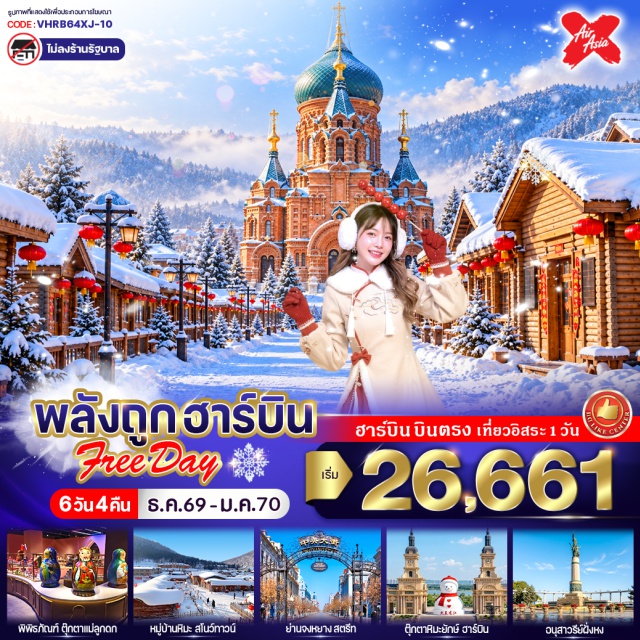 ฮาร์บิน มู่ตันเจียง หมู่บ้านหิมะ จัตุรัสโบสถ์เซนต์โซเฟีย สะพานร้อยปีปินโจว หมู่บ้านหิมะ(SnowTown)ㆍอนุสาวรีย์หิน(XuexiangStoneMonument)ㆍที่ทำการไปรษณีย์(XuexiangPostOffice)ㆍพิพิธภัณฑ์หมู่บ้านหิมะ(SnowVillageMuseum)ㆍพิพิธภัณฑ์ตุ๊กตาแม่ลูกดก(MatryoshkaDollMuseum)ㆍรูปปั้นตุ๊กตาหิมะ(SnowmanStatue)ㆍสะพานร้อยปีปินโจว(BinzhouRailwayBridge)ㆍอนุสาวรีย์ฝั่งหง(FloodControlMonument)ㆍจัตุรัสโบสถ์เซนต์โซเฟีย(StSophiaSquare)#ไม่ลงร้านช้อป