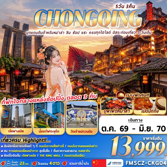 ฉงชิ่ง หงหยาต้ง ตึกตะเกียบ หลุมฟ้า หมู่บ้านโบราณฉือชี่โข่ว (Ciqikou Ancient Town) ㆍ วัดเจ้าแม่กวนอิม (Guanyin Temple) ㆍ ย่านกวนอิมเฉียว (Guanyinqiao) ㆍ ตึกตะเกียบ (Chopsticks Building) ㆍ ถนนคนเดินเจียฟางเป่ย (Jiefangbei Pedestrian Street) ㆍ หงหยาต้ง (Hongyadong) ㆍ ล่องเรือแม่น้ำเหลียงเจียง (Liangjiang River Cruise) ㆍ อุทยานหลุมฟ้า 3 สะพานสวรรค์ (Wulong Karst National Park) ㆍ อุทยานเขานางฟ้า (Fairy Mountain) ㆍ ผาหินแกะสลักต้าจู๋ (Dazu Rock Carvings) ㆍ นั่งรถไฟทะลุตึก (Liziba Monorail) ㆍ ถนนโบราณเซี่ยฮ่าวลี่ (Xiahaoli Old Street) ㆍ ถนนโบราณหลงเหมินห่าว (Longmenhao Old Street) #มีวันอิสระ #ไหว้พระ #ไม่ลงร้านช้อป