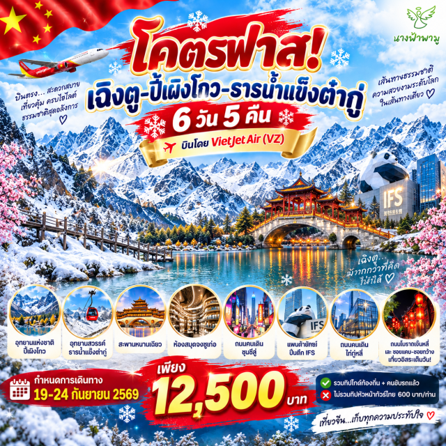 เฉิงตู อุทยานแห่งชาติปี้เผิงโกว อุทยานสวรรค์ธารน้ำแข็งต๋ากู่ ถนนโบราณจิ่นหลี่ อุทยานแห่งชาติปี้เผิงโกว(BipenggouNationalPark)ㆍอุทยานสวรรค์ธารน้ำแข็งต๋ากู่(DaguGlacierNationalPark)ㆍสะพานหนานเฉียว(NanqiaoBridge)ㆍจัตุรัสหย่างเทียนวู่(YangtianwuSquare)ㆍแพนด้าเซลฟี่(SelfiePanda)ㆍห้องสมุดจงซูเก๋อ(ZhongshugeLibrary)ㆍแพนด้ายักษ์ปีนตึกไอเอฟเอส(IFSPanda)ㆍอีสเทิร์นซับเออร์บันเมมโมรี่(ChengduEasternMemory)#มีวันอิสระ
