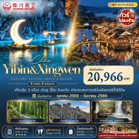 ทัวร์จีน คาเฟ่น้ำตก Sanyu (Sanyu Waterfall Cafe) ㆍ จัตุรัสเหอเจียงเหมิน (Hejiangmen Square) ㆍ อุทยานธรณีโลกซิงเหวิน (Xingwen Global Geopark) ㆍ คลื่นทะเลหิน (Stone Wave) ㆍ ยอดเขาคู่รัก (Lovers' Peak) ㆍ หมู่บ้านโบราณปั๋วเยี่ยน (Boyan Ancient Village) ㆍ หลุมยุบยักษ์ (Giant Sinkhole) ㆍ ถ้ำเทียนฉวน (Tianquan Cave) ㆍ ล่องเรือแม่น้ำใต้ดิน (Underground River Cruise) ㆍ งานเลี้ยงเสี่ยวเหยา (Xiaoyao Banquet) ㆍ ทะเลไผ่สู่หนาน (Shunan Bamboo Sea) ㆍ เมืองโบราณหลี่จวง (Lizhuang Ancient Town) ㆍ ถนนซอยกว้างซอยแคบ (Kuanzhai Alley) ㆍ ไท่กู๋หลี่ (Taikoo Li) ㆍ หมีแพนด้าปีนตึก (Climbing Panda Building) ㆍ ถนนคนเดินซุนชีลู่ (Chunxi Road) #เที่ยวเต็มไม่มีวันอิสระ #ไม่ลงร้านช้อป