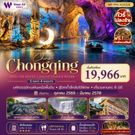 ทัวร์จีน อุทยานจื่อสุ่ยตันเสีย(ChishuiDanxiaGeopark)ㆍน้ำตกจื่อสุ่ย(ChishuiWaterfall)ㆍอุทยานธรณีโลกชิงเหวิน(XingwenGlobalGeopark)ㆍทะเลหินชิงเหวิน(XingwenStoneSea)ㆍถ้ำเทียนเจวียน(TianquanCave)ㆍมหานครฉงชิ่ง(Chongqing)ㆍตึกตะเกียบ(ChopsticksBuilding)ㆍหมู่บ้านโบราณสือชี่โข่ว(CiqikouAncientTown)ㆍวัดเจ้าแม่กวนอิมเป่าหลุน(BaolunTemple)ㆍถนนคนเดินเจี่ยฟ่างเป่ย(JiefangbeiPedestrianStreet)ㆍหงหยาต้ง(Hongyadong)ㆍรถไฟฟ้าทะลุตึก(LizibaStation)ㆍจุดชมวิวหลี่จื่อป้า(LizibaViewingPlatform)ㆍเดอะริงมอลล์(TheRingMall)ㆍถนนสตรีทฟู้ดปาอี(BayiStreetFood)#เที่ยวเต็มไม่มีวันอิสระ #ไม่ลงร้านช้อป
