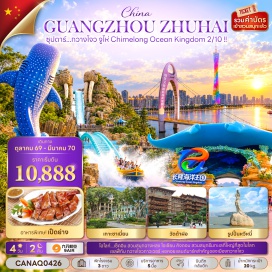 ทัวร์จีน เกาะซาเมี่ยน (Shamian Island) ㆍ ถนนคนเดินหย่งชิ่งฟาง (Yongqingfang) ㆍ จัตุรัสฮวาเฉิง (Huacheng Square) ㆍ วัดต้าฝอ (Dafo Temple) ㆍ สวนสนุกฉางหลง โอเชียน คิงดอม (Chimelong Ocean Kingdom) ㆍ รูปปั้นหวีหนี่ (Fisher Girl Statue) ㆍ โรงละครหอยไข่มุก (Zhuhai Grand Theatre) #เที่ยวเต็มไม่มีวันอิสระ #ฉางหลง