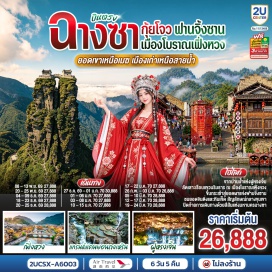 ทัวร์จีน วัดเฉียนหมิง (Qianming Temple) ㆍ เมืองโบราณฟูหรงเจิ้น (Furong Ancient Town) ㆍ น้ำตกฝูหรง (Furong Waterfall) ㆍ เมืองโบราณเปียนเฉิง (Biancheng Ancient Town) ㆍ เกาะชุ้ยชุ้ย (Cuicui Island) ㆍ เรือลากเชือกโบราณลาลาตู้ (Lalatu Ancient Rope Boat) ㆍ อาคารเตี๋ยวเจี่ยวโหลว (Diaojiaolou Buildings) ㆍ อนุสาวรีย์สามมณฑล (Three Provinces Monument) ㆍ เมืองโบราณเฟิ่งหวง (Fenghuang Ancient Town) ㆍ สะพานสายรุ้ง (Hongqiao Bridge) ㆍ ถนนสือป้าน (Shipan Street) ㆍ หมู่บ้านม้งหยุนซือ (Yunshi Miao Village) ㆍ สระมังกรศักดิ์สิทธิ์ (Sacred Dragon Pool) ㆍ เขาฟานจิ้งซาน (Fanjing Mountain) ㆍ ยอดเขาจินติ่ง (Jinding Peak) ㆍ สะพานหินโบราณ (Ancient Stone Bridge) ㆍ วิหารพระศากยมุนี (Sakyamuni Hall) ㆍ วิหารพระศรีอริยเมตไตรย (Maitreya Hall) ㆍ หินเห็ด (Mushroom Rock) ㆍ แกรนด์แคนยอนถงเหริน (Tongren Grand Canyon) ㆍ สะพานไม้เลียบหน้าผาลอยฟ้า (Cliffside Wooden Bridge) ㆍ ถนนคนเดินหวงซิงลู่ (Huangxing Road Walking Street) ㆍ ห้าง Changsha IFS (Changsha IFS) ㆍ วัดไคฟู (Kaifu Temple) ㆍ CHANGSHA BAILIAN OUTLET (Changsha Bailian Outlet)  #เที่ยวเต็มไม่มีวันอิสระ #ไม่ลงร้านช้อป #พัก4ดาว