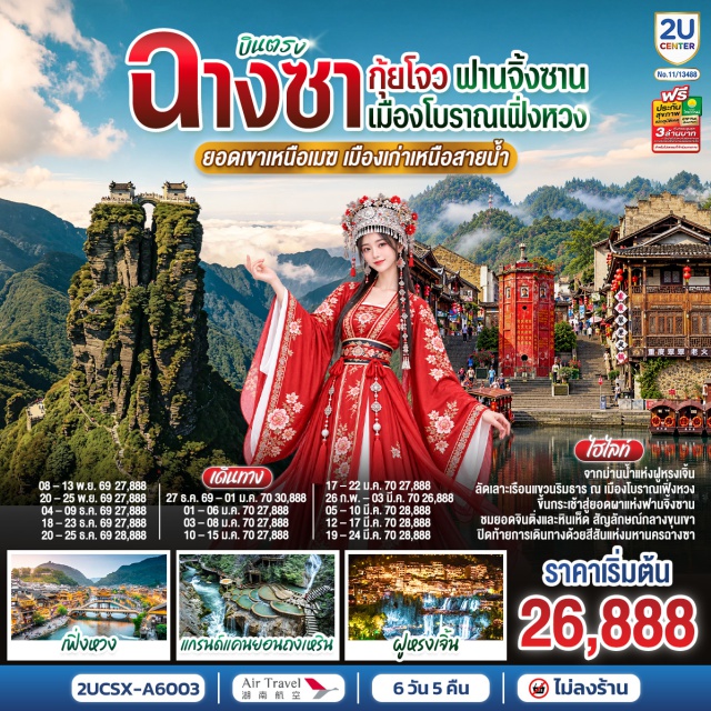 ฉางชา ฟูหรงเจิ้น เฟิ่งหวง ฟานจิ้งซาน ถงเหริน หวงซิงลู่ วัดเฉียนหมิง (Qianming Temple) ㆍ เมืองโบราณฟูหรงเจิ้น (Furong Ancient Town) ㆍ น้ำตกฝูหรง (Furong Waterfall) ㆍ เมืองโบราณเปียนเฉิง (Biancheng Ancient Town) ㆍ เกาะชุ้ยชุ้ย (Cuicui Island) ㆍ เรือลากเชือกโบราณลาลาตู้ (Lalatu Ancient Rope Boat) ㆍ อาคารเตี๋ยวเจี่ยวโหลว (Diaojiaolou Buildings) ㆍ อนุสาวรีย์สามมณฑล (Three Provinces Monument) ㆍ เมืองโบราณเฟิ่งหวง (Fenghuang Ancient Town) ㆍ สะพานสายรุ้ง (Hongqiao Bridge) ㆍ ถนนสือป้าน (Shipan Street) ㆍ หมู่บ้านม้งหยุนซือ (Yunshi Miao Village) ㆍ สระมังกรศักดิ์สิทธิ์ (Sacred Dragon Pool) ㆍ เขาฟานจิ้งซาน (Fanjing Mountain) ㆍ ยอดเขาจินติ่ง (Jinding Peak) ㆍ สะพานหินโบราณ (Ancient Stone Bridge) ㆍ วิหารพระศากยมุนี (Sakyamuni Hall) ㆍ วิหารพระศรีอริยเมตไตรย (Maitreya Hall) ㆍ หินเห็ด (Mushroom Rock) ㆍ แกรนด์แคนยอนถงเหริน (Tongren Grand Canyon) ㆍ สะพานไม้เลียบหน้าผาลอยฟ้า (Cliffside Wooden Bridge) ㆍ ถนนคนเดินหวงซิงลู่ (Huangxing Road Walking Street) ㆍ ห้าง Changsha IFS (Changsha IFS) ㆍ วัดไคฟู (Kaifu Temple) ㆍ CHANGSHA BAILIAN OUTLET (Changsha Bailian Outlet)

#เที่ยวเต็มไม่มีวันอิสระ #ไม่ลงร้านช้อป #พัก4ดาว