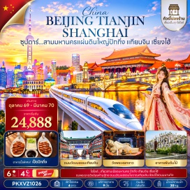 ทัวร์จีน จัตุรัสเทียนอันเหมิน (Tiananmen Square) ㆍ พระราชวังต้องห้ามกู้กง (Forbidden City) ㆍ ย่านสือช่าไห่ (Shichahai) ㆍ ถนนวัฒนธรรมเทียนจิน (Tianjin Ancient Culture Street) ㆍ สะพานเป่ยอันแห่งเทียนจิน (Tianjin Bei'an Bridge) ㆍ อาคารพันต้นไม้ (1000 Trees Building) ㆍ วัดพระหยกขาว (Jade Buddha Temple) ㆍ หาดไว่ทาน (The Bund) ㆍ ถนนนานกิง (Nanjing Road) #มีวันอิสระ #ดิสนีย์แลนด์ #ไม่ลงร้านช้อป