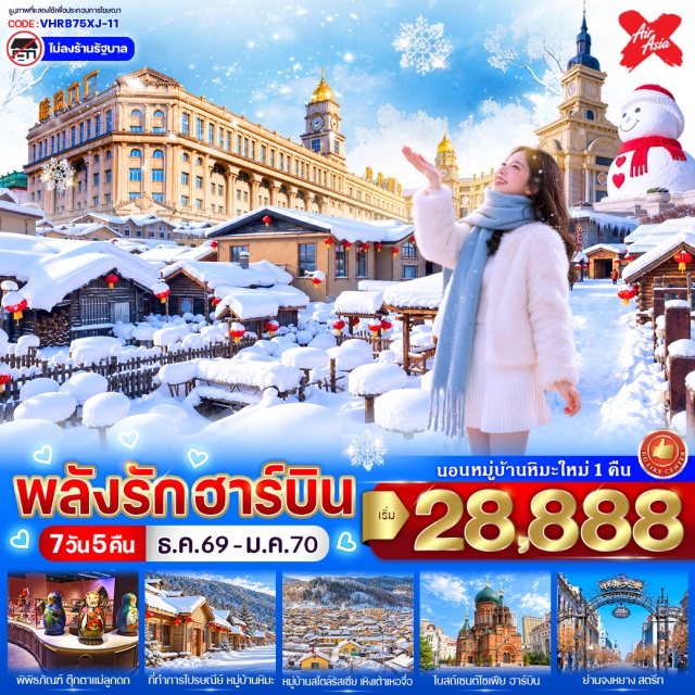 ฮาร์บิน ยาบูลี่ หมู่บ้านหิมะ จตุรัสโบสถ์เซนต์โซเฟีย หมู่บ้านหิมะ Snow Town (Snow Town) ㆍ อนุเสาวรีย์หิน Xuexiang (Xuexiang Stone Monument) ㆍ ถนนคนเดินเสน่ห์หิมะแส่ยุ่นเจีย (Xueyunjie Snow Street) ㆍ หมู่บ้านสไตล์รัสเซีย เหิงต้าเหอจื่อ (Heng Da He Zi Russian Village) ㆍ ตุ๊กตาหิมะยักษ์ (Giant Snowman) ㆍ ถนนวัฒนธรรมบาร็อค (Baroque Street) ㆍ จตุรัสโบสถ์เซนต์โซเฟีย (Saint Sophia Cathedral) ㆍ ถนนจงยาง (Zhongyang Street) #เที่ยวเต็มไม่มีวันอิสระ #ไม่ลงร้านช้อป
