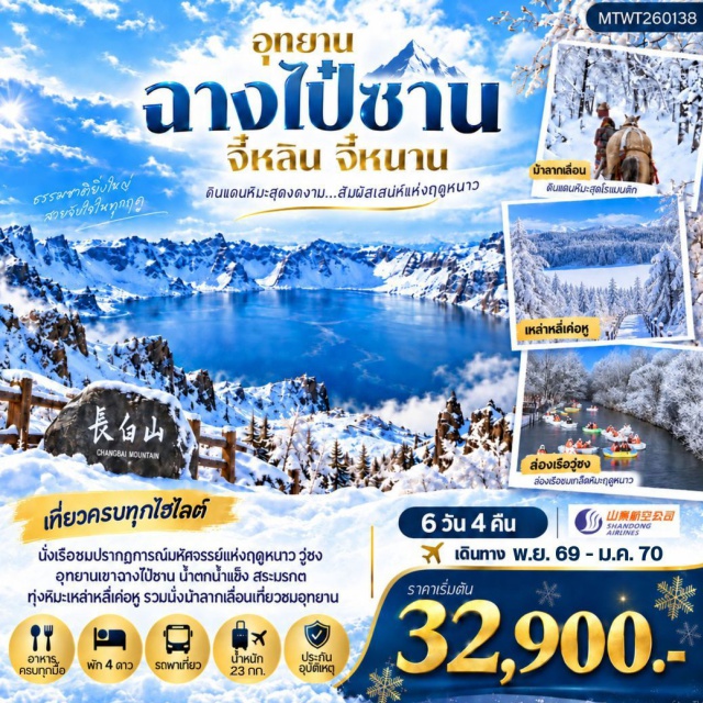 จี๋หลิน ฉางไป๋ซาน ทะเลสาบเทียนฉือ ทุ่งหิมะเหล่าหลี่เค่อหู ปรากฏการณ์วู่ซง (Rime Ice Phenomenon) ㆍ อุทยานเขาฉางไป๋ซาน (Changbai Mountain) ㆍ ทะเลสาบเทียนฉือ (Heaven Lake) ㆍ น้ำตกน้ำแข็ง (Ice Waterfall) ㆍ ทุ่งหิมะเหล่าหลี่เค่อหู (Laolike Snow Field) #เที่ยวเต็มไม่มีวันอิสระ #ไม่ลงร้านช้อป