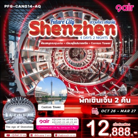 ทัวร์จีน พิพิธภัณฑ์ศิลปะและวางแผนเมือง (Shenzhen Museum of Contemporary Art & Urban Planning) ㆍ Oh Bay (Oh Bay) ㆍ ห้องสมุดจงซุนเก๋อ (Zhongshuge Library) ㆍ หมู่บ้านฮักก้า (Hakka Village) ㆍ วัดกวนอู (Guan Yu Temple) ㆍ The Eye of Shenzhen (The Eye of Shenzhen) ㆍ จัตุรัสฮัวเฉิง (Huacheng Square) ㆍ วัดต้าฝอ (Dafo Temple) #เที่ยวเต็มไม่มีวันอิสระ #ไหว้พระ