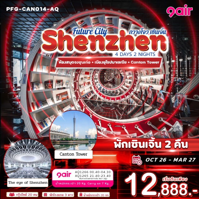 เซินเจิ้น กวางโจว Oh Bay หมู่บ้านฮักก้า พิพิธภัณฑ์ศิลปะและวางแผนเมือง (Shenzhen Museum of Contemporary Art & Urban Planning) ㆍ Oh Bay (Oh Bay) ㆍ ห้องสมุดจงซุนเก๋อ (Zhongshuge Library) ㆍ หมู่บ้านฮักก้า (Hakka Village) ㆍ วัดกวนอู (Guan Yu Temple) ㆍ The Eye of Shenzhen (The Eye of Shenzhen) ㆍ จัตุรัสฮัวเฉิง (Huacheng Square) ㆍ วัดต้าฝอ (Dafo Temple) #เที่ยวเต็มไม่มีวันอิสระ #ไหว้พระ