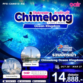 ทัวร์จีน ถนนปักกิ่ง (Beijing Road) ㆍ วัดต้าฝอ (Dafo Temple) ㆍ Canton Tower Plaza (Canton Tower Plaza) ㆍ โรงละครหอยไข่มุก (Zhuhai Grand Theatre) ㆍ Chimelong Ocean Kingdom (Chimelong Ocean Kingdom) ㆍ รูปปั้นหวีหนี่ (Fisher Girl Statue) #เที่ยวเต็มไม่มีวันอิสระ #ฉางหลง