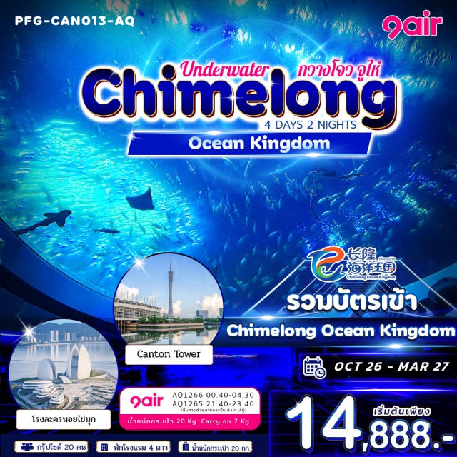 กวางโจว จูไห่ Chimelong Ocean Kingdom Canton Tower Plaza ถนนปักกิ่ง (Beijing Road) ㆍ วัดต้าฝอ (Dafo Temple) ㆍ Canton Tower Plaza (Canton Tower Plaza) ㆍ โรงละครหอยไข่มุก (Zhuhai Grand Theatre) ㆍ Chimelong Ocean Kingdom (Chimelong Ocean Kingdom) ㆍ รูปปั้นหวีหนี่ (Fisher Girl Statue) #เที่ยวเต็มไม่มีวันอิสระ #ฉางหลง