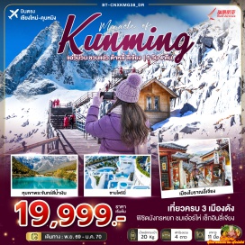 ทัวร์จีน สนามบินคุนหมิงฉางสุ่ย (Kunming Changshui International Airport) ㆍ ซานโตรินี่ (Santorini) ㆍ เจดีย์สามองค์ (Three Pagodas) ㆍ เมืองโบราณต้าหลี่ (Dali Old Town) ㆍ วัดเจ้าแม่กวนอิม (Guanyin Temple) ㆍ ทะเลสาบเอ๋อร์ไห่ (Erhai Lake) ㆍ สระน้ำมังกรดำ (Black Dragon Pool) ㆍ เมืองโบราณลี่เจียง (Lijiang Old Town) ㆍ อุทยานมังกรหยก (Jade Dragon Snow Mountain) ㆍ โชว์ความประทับใจลี่เจียง (Impression Lijiang) ㆍ หุบเขาพระจันทร์สีน้ำเงิน (Blue Moon Valley) ㆍ ถนนหวงกงตงเจีย (Huanggongdong Street) ㆍ วัดหยวนทง (Yuantong Temple)ㆍ สนามบินนานาชาติเชียงใหม่ (Chiang Mai International Airport)  #บินตรงเชียงใหม่