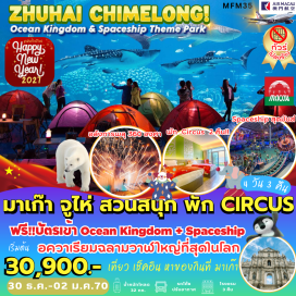 ทัวร์จีน สวนสนุกฉางหลง(ChimelongOceanKingdom)ㆍอควาเรียมโอเชี่ยนบิวตี้(AquariumOceanBeauty)ㆍสวนสนุกฉางหลงสเปซชิป(ChimelongSpaceshipThemePark)ㆍโบสถ์เซนต์พอล(RuinsofStPaul's)ㆍศาลเจ้านาจา(NaTchaTemple)ㆍวัดเจ้าแม่กวนอิม(KunIamTemple)ㆍเจ้าแม่กวนอิมริมทะเล(KunIamStatue)ㆍเดอะเวเนเชี่ยน(TheVenetianMacao)ㆍเดอะปาริเซียน(TheParisianMacao)ㆍเดอะลอนดอนเนอร์(TheLondonerMacao)#ไม่ลงร้านช้อป