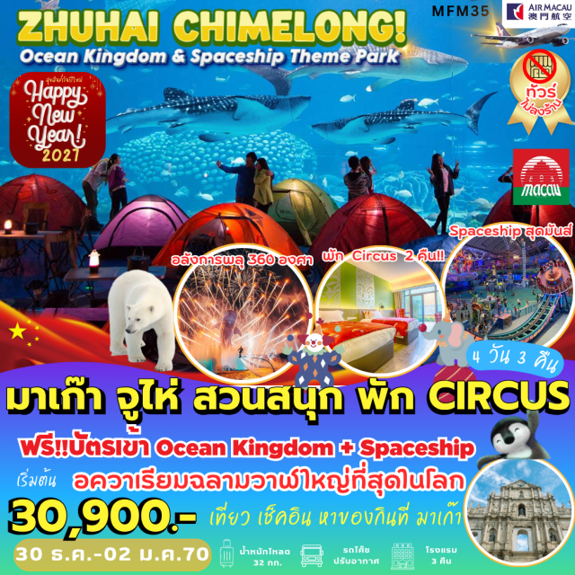 จูไห่ สวนสนุกฉางหลง โบสถ์เซนต์พอล เดอะเวเนเชี่ยน เดอะปาริเซียน เดอะลอนดอนเนอร์ สวนสนุกฉางหลง(ChimelongOceanKingdom)ㆍอควาเรียมโอเชี่ยนบิวตี้(AquariumOceanBeauty)ㆍสวนสนุกฉางหลงสเปซชิป(ChimelongSpaceshipThemePark)ㆍโบสถ์เซนต์พอล(RuinsofStPaul's)ㆍศาลเจ้านาจา(NaTchaTemple)ㆍวัดเจ้าแม่กวนอิม(KunIamTemple)ㆍเจ้าแม่กวนอิมริมทะเล(KunIamStatue)ㆍเดอะเวเนเชี่ยน(TheVenetianMacao)ㆍเดอะปาริเซียน(TheParisianMacao)ㆍเดอะลอนดอนเนอร์(TheLondonerMacao)#ไม่ลงร้านช้อป