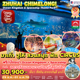 ทัวร์จีน สวนสนุกฉางหลง(ChimelongOceanKingdom)ㆍอควาเรียมโอเชี่ยนบิวตี้(AquariumOceanBeauty)ㆍสวนสนุกฉางหลงสเปซชิป(ChimelongSpaceshipThemePark)ㆍโบสถ์เซนต์พอล(RuinsofStPaul's)ㆍศาลเจ้านาจา(NaTchaTemple)ㆍวัดเจ้าแม่กวนอิม(KunIamTemple)ㆍเจ้าแม่กวนอิมริมทะเล(KunIamStatue)ㆍเดอะเวเนเชี่ยน(TheVenetianMacao)ㆍเดอะปาริเซียน(TheParisianMacao)ㆍเดอะลอนดอนเนอร์(TheLondonerMacao)#ไม่ลงร้านช้อป
