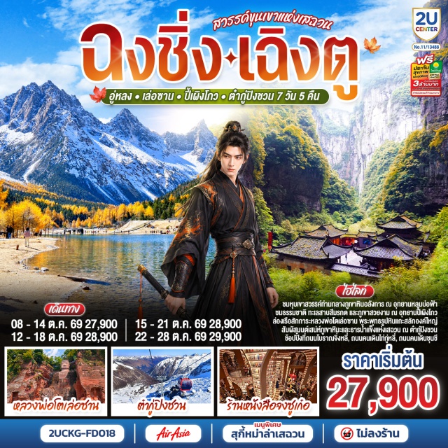 อู่หลง เล่อซาน ปี้เผิงโกว ตำปิงชวน เฉิงตู ฉงชิ่ง สถานีรถไฟหลี่จื่อป้า (Liziba Station) ㆍ ตึกคุยซิ่ง (Kuixing Building) ㆍ อุทยานเขานางฟ้า (Fairy Mountain National Forest Park) ㆍ อุทยานแห่งชาติหลุมฟ้า-สะพานสวรรค์ (Three Natural Bridges) ㆍ ระเบียงแก้ว (Glass Viewing Platform) ㆍ หงหยาต้ง (Hongya Cave) ㆍ หลวงพ่อโตเล่อซาน (Leshan Giant Buddha) ㆍ ร้านหนังสือจงซูเก๋อ (Zhongshuge Bookstore) ㆍ สะพานหนานเฉียว (Nanqiao Bridge) ㆍ อุทยานปีเผิงโกว (Bipenggou National Park) ㆍ อุทยานสวรรค์ภูผาหิมะกลาเซียร์ดากู่ปิงชวน (Dagu Glacier National Park) ㆍ จัตุรัสหย่างเทียนวู่ (Yangtianwu Square) ㆍ รูปปั้นหมีแพนด้านอนเซลฟี่ (Giant Panda Selfie Statue) ㆍ ถนนโบราณซอยกว้างซอยแคบ (Kuanzhai Alley) ㆍ วัดต้าฉือ (Daci Temple) ㆍ ถนนคนเดินชุนซีลู่ (Chunxi Road Pedestrian Street) ㆍ แพนด้ายักษ์ปีนตึก IFS (IFS Giant Panda Climbing Sculpture)

#เที่ยวเต็มไม่มีวันอิสระ #ไม่ลงร้านช้อป #พัก4ดาว