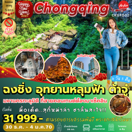 ทัวร์จีน วัดหลัวฮั่น(LuohanTemple)ㆍอุทยานหลุมฟ้าสะพานสวรรค์(ThreeNaturalBridges)ㆍอุทยานเขานางฟ้า(FairyMountainNationalForestPark)ㆍรถไฟทะลุตึก(LizibaStation)ㆍตึกหุยซิง(KuixingBuilding)ㆍหงหยาต้ง(Hongyadong)ㆍมรดกโลกพระแกะสลักหิน(DazuRockCarvings)ㆍหมู่บ้านโบราณฉือชวี่โขว่(CiqikouAncientTown)ㆍเมืองเก่าสือปาที(ShibatiAncientTown)ㆍตึกราฟเฟิลส์ซิตี้(RafflesCityChongqing)ㆍตึกตะเกียบ(ChopsticksBuilding)#พัก5ดาว#ไม่ลงร้านช้อป