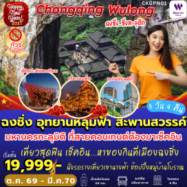 ทัวร์จีน ตึกหุยซิง(KuixingBuilding)ㆍรถไฟทะลุตึก(LizibaStation)ㆍตึกตะเกียบ(ChopsticksBuilding)ㆍหงหย๋าต้ง(Hongyadong)ㆍอุทยานเขานางฟ้า(FairyMountainNationalForestPark)ㆍอุทยานหลุมฟ้าสะพานสวรรค์(ThreeNaturalBridges)ㆍเมืองโบราณฉือชี่โขว่(CiqikouAncientTown)#ไม่ลงร้านช้อป