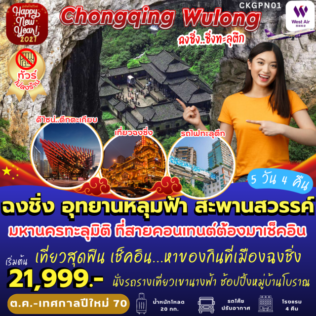 ฉงชิ่ง อู่หลง อุทยานหลุมฟ้าสะพานสวรรค์ หงหย๋าต้ง รถไฟทะลุตึก อุทยานเขานางฟ้า ตึกหุยซิง(KuixingBuilding)ㆍรถไฟทะลุตึก(LizibaStation)ㆍตึกตะเกียบ(ChopsticksBuilding)ㆍหงหย๋าต้ง(Hongyadong)ㆍอุทยานเขานางฟ้า(FairyMountainNationalForestPark)ㆍอุทยานหลุมฟ้าสะพานสวรรค์(ThreeNaturalBridges)ㆍเมืองโบราณฉือชี่โขว่(CiqikouAncientTown)#ไม่ลงร้านช้อป