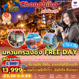 ทัวร์จีน ย่านสือปาที(Shibati)ㆍหงหย๋าต้ง(Hongyadong)ㆍรถไฟทะลุตึก(LizibaStation)ㆍโรงงานเอ๋อหลิง(Testbed2)ㆍจุดชมวิวฉางเจียเฮ่ย(Changjiahui)ㆍเมืองโบราณฉือชี่โขว่(CiqikouAncientTown)#ไม่ลงร้านช้อป#มีวันอิสระ
