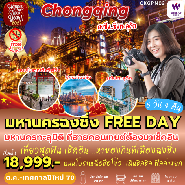 ฉงชิ่ง หงหย๋าต้ง ย่านสือปาที รถไฟทะลุตึก เมืองโบราณฉือชี่โขว่ โรงงานเอ๋อหลิง ย่านสือปาที(Shibati)ㆍหงหย๋าต้ง(Hongyadong)ㆍรถไฟทะลุตึก(LizibaStation)ㆍโรงงานเอ๋อหลิง(Testbed2)ㆍจุดชมวิวฉางเจียเฮ่ย(Changjiahui)ㆍเมืองโบราณฉือชี่โขว่(CiqikouAncientTown)#ไม่ลงร้านช้อป#มีวันอิสระ