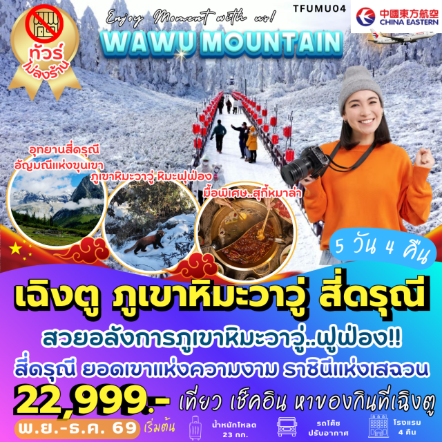 เฉิงตู ตูเจียงเอี้ยน อุทยานภูเขาสี่ดรุณี ภูเขาหิมะวาวู่ หุบเขาซวงเฉียวโกว ภูเขาหิมะวาวู่(WawuMountain)ㆍอุทยานภูเขาสี่ดรุณี(MountSiguniang)ㆍหุบเขาซวงเฉียวโกว(Shuangqiaogou)ㆍสะพานหนานเฉียว(NanqiaoBridge)ㆍจัตุรัสหย่างเทียนหวู่(YangtianwuSquare)ㆍแพนด้าเซลฟี่(SelfiePanda)ㆍอีสเทิร์นซับเบิร์บเมมโมรี่(EasternSuburbMemory)ㆍตึกแฝดเฉิงตู(ChengduTwinTowers)ㆍวัดต้าฉือ(DaciTemple)ㆍแพนด้าปีนตึกIFS(IFSPanda)#เที่ยวเต็มไม่มีวันอิสระ#ไม่เข้าจีน
#ไม่ลงร้านช้อป#พัก4ดาว