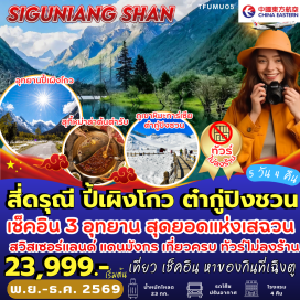 ทัวร์จีน อุทยานภูเขาสี่ดรุณี(MountSiguniang)ㆍหุบเขาซวงเฉียวโกว(Shuangqiaogou)ㆍอุทยานแห่งชาติปี้เผิงโกว(MipenggouNationalPark)ㆍอุทยานสวรรค์ภูผาหิมะการ์เซียต๋ากู่ปิงชวน(DaguGlacierNationalPark)ㆍสะพานหนานเฉียว(NanqiaoBridge)ㆍวัดต้าฉือ(DaciTemple)ㆍแพนด้าปีนตึกIFS(IFSPanda)#พัก4ดาว#ไม่ลงร้านช้อป