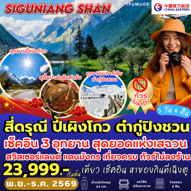 เฉิงตู ตูเจียงเอี้ยน อุทยานภูเขาสี่ดรุณี อุทยานแห่งชาติปี้เผิงโกว อุทยานภูเขาสี่ดรุณี(MountSiguniang)ㆍหุบเขาซวงเฉียวโกว(Shuangqiaogou)ㆍอุทยานแห่งชาติปี้เผิงโกว(MipenggouNationalPark)ㆍอุทยานสวรรค์ภูผาหิมะการ์เซียต๋ากู่ปิงชวน(DaguGlacierNationalPark)ㆍสะพานหนานเฉียว(NanqiaoBridge)ㆍวัดต้าฉือ(DaciTemple)ㆍแพนด้าปีนตึกIFS(IFSPanda)#พัก4ดาว#ไม่ลงร้านช้อป