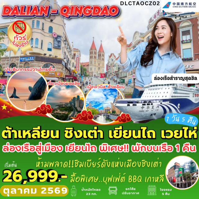 ชิงเต่า ต้าเหลียน พิพิธภัณฑ์เบียร์ชิงเต่า สะพานจ้านเฉียว โบสถ์เซนต์ไมเคิล จัตุรัสจงซาน(ZhongshanSquare)ㆍจัตุรัสชิงไห่(XinghaiSquare)ㆍจุดชมวิวเหลียนฮัวซาน(LianhuashanObservationDeck)ㆍเมืองจำลองเวนิสต้าเหลียน(DalianVeniceWaterCity)ㆍจุดชมวิวแปดเซียนข้ามทะเล(EightImmortalsCrossingtheSea)ㆍประติมากรรมวาฬผู้โดดเดี่ยว(LonelyWhale)ㆍประตูแห่งโชคลาภ(GateofFortune)ㆍซากเรือบลูวิส(BlueWaysShipwreck)ㆍบ้านสาหร่าย(SeaweedBungalow)ㆍจุดชมวิวSignalHillPark(SignalHillPark)ㆍสะพานจ้านเฉียว(ZhanqiaoPier)ㆍโบสถ์เซนต์ไมเคิล(StMichael'sCathedral)ㆍพิพิธภัณฑ์เบียร์ชิงเต่า(TsingtaoBeerMuseum)#ไม่ลงร้านช้อป#พัก4ดาว