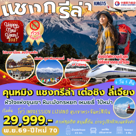 ทัวร์จีน ภูเขาหิมะมังกรหยก(JadeDragonSnowMountain)ㆍหุบเขาพระจันทร์สีน้ำเงิน(BlueMoonValley)ㆍวัดลามะซงจ้านหลิง(SongzanlinMonastery)ㆍช่องแคบเสือกระโจน(TigerLeapingGorge)ㆍเมืองโบราณลี่เจียง(LijiangAncientTown)ㆍเมืองโบราณต้าหลี่(DaliAncientCity)ㆍโค้งแรกแม่น้ำทรายทองจินซาเจียง(FirstBendoftheJinshaRiver)ㆍหมู่บ้านไป๋ซา(BaishaVillage)ㆍยอดเขาไป๋หม่า(BaimaSnowMountain)ㆍประตูม้าทองไก่หยก(GoldenHorseandJadeRoosterGates)#พัก4ดาว#ไม่ลงร้านช้อป