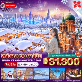 ทัวร์จีน หมู่บ้านหิมะ(SnowTown)ㆍอนุสาวรีย์หินXuexiang(XuexiangStoneMonument)ㆍที่ทำการไปรษณีย์Xuexiang(XuexiangPostOffice)ㆍพิพิธภัณฑ์หมู่บ้านหิมะ(SnowVillageMuseum)ㆍถนนคนเดินเสน่ห์หิมะเสวี่ยยุ่นเจีย(XueyunJiaStreet)ㆍโรงงานฮาร์บินหมายเลข6(HarbinNo.6Factory)ㆍถนนวัฒนธรรมบาร็อค(BaroqueStyleStreet)ㆍตุ๊กตาหิมะยักษ์(GiantSnowman)ㆍHarbinIce&SnowWorld(HarbinIce&SnowWorld)ㆍพิพิธภัณฑ์ตุ๊กตาแม่ลูกดก(MatryoshkaDollMuseum)ㆍจัตุรัสโบสถ์เซนโซเฟีย(StSophiaCathedral)ㆍสะพานร้อยปีปินโจว(BinzhouRailwayBridge)ㆍอนุสาวรีย์ฝั่งหง(FloodControlMonument)ㆍถนนจงหยาง(ZhongyangStreet)#ไม่ลงร้านช้อป