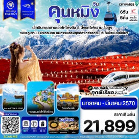 ทัวร์จีน ทะเลสาบเอ๋อไห่(ErhaiLake)ㆍเมืองโบราณต้าหลี่(DaliAncientCity)ㆍวัดเจ้าแม่กวนอิมแปลงกาย(GuanyinTemple)ㆍเจดีย์สามองค์(ThreePagodas)ㆍช่องแคบเสือกระโจน(TigerLeapingGorge)ㆍเมืองโบราณแชงกรีล่า(ShangriLaAncientTown)ㆍวัดซงจ้านหลิน(SongzanlinMonastery)ㆍสระมังกรดำ(BlackDragonPool)ㆍเมืองโบราณลี่เจียง(LijiangAncientTown)ㆍอุทยานภูเขาหิมะมังกรหยก(JadeDragonSnowMountain)ㆍทะเลสาบไป่สุยเหอ(Baishuihe)ㆍวัดหยวนทง(YuantongTemple)ㆍประตูม้าทองไก่หยก(GoldenHorseandJadeRoosterGates)#ไม่ลงร้านช้อป#พัก4ดาว