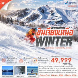 ทัวร์จีน อุทยานทะเลสาบเทียนฉือ(TianchiNationalPark)ㆍทะเลสาบเทียนฉือ(HeavenlyLakeofTianshan)ㆍทะเลสาบไซหลี่มู่(SayramLake)ㆍสะพานกั๋วจื่อโกว(GuozigouBridge)ㆍทุ่งหญ้านาราถี(NalatiGrassland)ㆍทุ่งหญ้าแห่งท้องฟ้า(SkyGrassland)ㆍลานสกีฮาอิน(HanyinSkiResort)ㆍทะเลสาบหงส์เทียนเอ๋อหู(SwanLakeTian'erhu)ㆍสวนม้าป่าโบราณ(AncientPrzewalskiHorsePark)ㆍตลาดพื้นเมืองต้าปาจา(InternationalGrandBazaar)พัก4ดาว#พัก5ดาว#ไม่ลงร้านช้อป