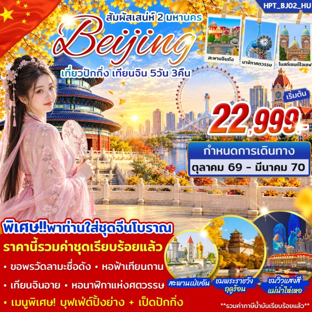 ปักกิ่ง เทียนจิน สะพานเป่ยอัน จัตุรัสมาร์โคโปโล โบสถ์เซนต์โจเซฟ สะพานจินถัง สะพานเป่ยอัน(Bei'anBridge)ㆍจัตุรัสมาร์โคโปโล(MarcoPoloSquare)ㆍโบสถ์เซนต์โจเซฟ(St.Joseph'sCathedral)ㆍสะพานจินถัง(JintangBridge)ㆍจัตุรัสหมินหยวน(MinyuanSquare)ㆍหอนาฬิกาแห่งศตวรรษ(CenturyClock)ㆍเทียนจินอาย(TianjinEye)ㆍพระราชวังฤดูร้อน(SummerPalace)ㆍหอสักการะฟ้าเทียนถาน(TempleofHeaven)ㆍวัดลามะปักกิ่ง(LamaTemple)#เที่ยวเต็มไม่มีวันอิสระ#พัก4ดาว