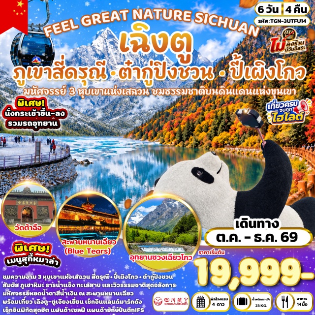เฉิงตู ตูเจียงเยี่ยน อุทยานธารน้ำแข็งต๋ากู่ปิงชวน ภูเขาสี่ดรุณี ถนนโบราณจินหลี่ (Jinli Ancient Street) ㆍ วัดเหวินซู (Wenshu Temple) ㆍ ถนนคนเดินซอยกว้างซอยแคบ (Kuanzhai Alley) ㆍ ภูเขาสี่ดรุณี (Siguniang Mountain) ㆍ อุทยานซวงเฉียวโกว (Shuangqiaogou Valley) ㆍ อุทยานปี้เผิงโกว (Bipenggou Valley) ㆍ อุทยานธารน้ำแข็งต๋ากู่ปิงชวน (Dagu Glacier) ㆍ วัดต้าฉือ (Daci Temple) ㆍ แพนด้ายักษ์ปีนตึก IFS (IFS Panda) ㆍ ถนนคนเดินไท่กู่หลี่ (Taikoo Li) #เที่ยวเต็มไม่มีวันอิสระ #ไหว้พระ
