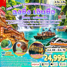 ทัวร์จีน ถ้ำเถิงหลง (Tenglong Cave) ㆍ ล่องแพไม้ไผ่มังกรทองกงสุ่ย (Gongshui Bamboo Raft) ㆍ หุบเขาสือจื่อกวน (Shiziguan Grand Canyon) ㆍ หุบเขาผิงซาน (Pingshan Canyon) ㆍ พิพิธภัณฑ์ศิลปะฉงชิ่ง (Chongqing Art Museum) ㆍ หงหยาต้ง (Hongyadong) ㆍ หมู่บ้านโบราณฉือชี่โข่ว (Ciqikou Ancient Town) ㆍ The Ring Mall (The Ring Mall) #เที่ยวเต็มไม่มีวันอิสระ