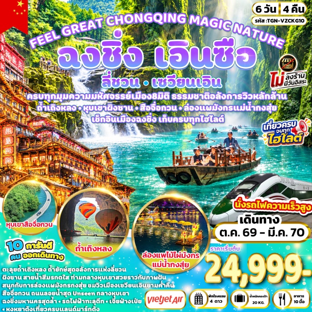ฉงชิ่ง เอินซือ ถ้ำเถิงหลง หุบเขาผิงซาน ถ้ำเถิงหลง (Tenglong Cave) ㆍ ล่องแพไม้ไผ่มังกรทองกงสุ่ย (Gongshui Bamboo Raft) ㆍ หุบเขาสือจื่อกวน (Shiziguan Grand Canyon) ㆍ หุบเขาผิงซาน (Pingshan Canyon) ㆍ พิพิธภัณฑ์ศิลปะฉงชิ่ง (Chongqing Art Museum) ㆍ หงหยาต้ง (Hongyadong) ㆍ หมู่บ้านโบราณฉือชี่โข่ว (Ciqikou Ancient Town) ㆍ The Ring Mall (The Ring Mall) #เที่ยวเต็มไม่มีวันอิสระ