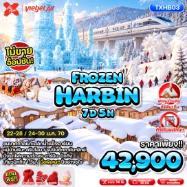 ทัวร์จีน จุดชมวิวภาพเขียนสิบลี้ (Ten-Mile Painting Gallery) ㆍ หมู่บ้านหิมะ (Snow Town) ㆍ คฤหาสน์วอลการ์ (Volga Manor) ㆍ จัตุรัสมหาวิหารเซนต์โซเฟีย (Saint Sophia Cathedral) ㆍ ถนนคนเดินจงหยาง (Zhongyang Street) ㆍ ตุ๊กตาหิมะยักษ์ (Giant Snowman) ㆍ เกาะพระอาทิตย์ (Sun Island) ㆍ เทศกาลแกะสลักน้ำแข็ง (Harbin Ice and Snow Festival) ㆍ หอฟ้าเทียนถาน (Temple of Heaven) ㆍ ถนนหวังฝูจิ่ง (Wangfujing Street) #เที่ยวเต็มไม่มีวันอิสระ #ไม่ลงร้านช้อป