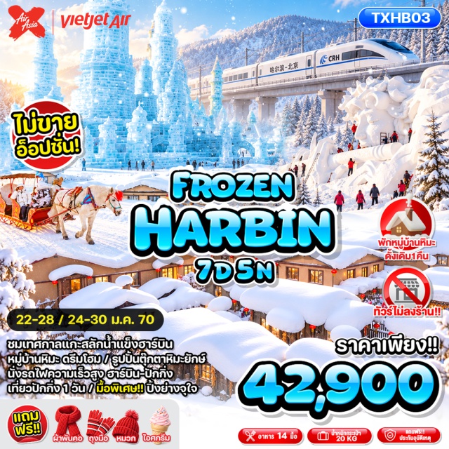 ฮาร์บิน ยาปู้ลี่ หมู่บ้านหิมะ จัตุรัสเซนต์โซเฟีย จุดชมวิวภาพเขียนสิบลี้ (Ten-Mile Painting Gallery) ㆍ หมู่บ้านหิมะ (Snow Town) ㆍ คฤหาสน์วอลการ์ (Volga Manor) ㆍ จัตุรัสมหาวิหารเซนต์โซเฟีย (Saint Sophia Cathedral) ㆍ ถนนคนเดินจงหยาง (Zhongyang Street) ㆍ ตุ๊กตาหิมะยักษ์ (Giant Snowman) ㆍ เกาะพระอาทิตย์ (Sun Island) ㆍ เทศกาลแกะสลักน้ำแข็ง (Harbin Ice and Snow Festival) ㆍ หอฟ้าเทียนถาน (Temple of Heaven) ㆍ ถนนหวังฝูจิ่ง (Wangfujing Street) #เที่ยวเต็มไม่มีวันอิสระ #ไม่ลงร้านช้อป