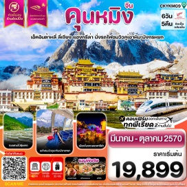 ทัวร์จีน ตำหนักทอง (Golden Temple) ㆍ สวนน้ำตกคุนหมิง (Kunming Waterfall Park) ㆍ เมืองโบราณต้าหลี่ (Dali Old Town) ㆍ เจดีย์สามองค์ (Three Pagodas) ㆍ เมืองโบราณแชงกรีล่า (Shangri-La Old Town) ㆍ วัดซงจ้านหลิน (Songzanlin Monastery) ㆍ ช่องแคบเสือกระโจน (Tiger Leaping Gorge) ㆍ เมืองโบราณลี่เจียง (Lijiang Old Town) ㆍ อุทยานภูเขาหิมะมังกรหยก (Jade Dragon Snow Mountain) ㆍ ทะเลสาบไป่สุยเหอ (Baishui River) ㆍ วัดหยวนทง (Yuantong Temple) #เที่ยวเต็มไม่มีวันอิสระ #ไหว้พระ