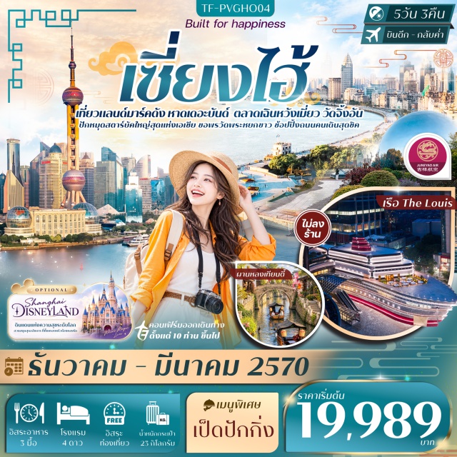 เซี่ยงไฮ้ ผานหลงเทียนตี้ หาดเดอะบันด์ หอไข่มุก เซี่ยงไฮ้ดิสนีย์แลนด์ ผานหลงเทียนตี้(PanlongTiandi)ㆍหาดเดอะบันด์(TheBund)ㆍหอไข่มุก(OrientalPearlTower)ㆍเซี่ยงไฮ้ดิสนีย์แลนด์(ShanghaiDisneyland)ㆍวัดพระหยกขาว(JadeBuddhaTemple)ㆍอาคารพันต้นไม้(1000Trees)ㆍสวนอวี้หยวน(YuyuanGarden)ㆍวัดจิ้งอัน(JinganTemple)#มีวันอิสระ#พัก4ดาว#ไม่ลงร้านช้อป