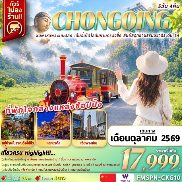 ฉงชิ่ง อู่หลง อุทยานเขานางฟ้า อุทยานแห่งชาติหลุมฟ้า3สะพานสวรรค์ อุทยานเขานางฟ้า(FairyMountain)ㆍอุทยานแห่งชาติหลุมฟ้า3สะพานสวรรค์(ThreeNaturalBridges)ㆍพิพิธภัณฑ์มรดกโลกต้าจู๋(DazuRockCarvingsMuseum)ㆍมรดกโลกพระแกะสลักหินเขาเป่าติง(BaodingMountainRockCarvings)ㆍถนนโบราณตานจื่อซือ(DanzishiOldStreet)ㆍสวนชางเจียฮุย(ChangjiahuiPark)ㆍถนนโบราณหลงเหมินห่าว(LongmenhaoOldStreet)ㆍรถไฟฟ้าทะลุตึก(LizibaStation)ㆍถนนคนเดินเจียฟางเป่ย(JiefangbeiPedestrianStreet)ㆍตึกไคว่ชิงโหล(KuaiQingLouBuilding)ㆍตึกตะเกียบ(ChopsticksBuilding)ㆍหงหยาต้ง(Hongyadong)ㆍหมู่บ้านโบราณฉือชี่โข่ว(CiqikouAncientTown)ㆍย่านกวนอิมเฉียว(Guanyinqiao)#พัก4ดาว#ไม่ลงร้านช้อป