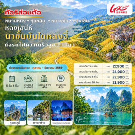 ทัวร์จีน ถ้ำขลุ่ยอ้อ (Reed Flute Cave) ㆍ เขางวงช้าง (Elephant Trunk Hill) ㆍ เจดีย์เงินเจดีย์ทอง (Sun and Moon Pagodas) ㆍ นาขั้นบันไดหลงจี๋ (Longji Rice Terraces) ㆍ ถนนคนเดินซีเซียง (Xijie Pedestrian Street) ㆍ เขาหลูยี่ (Lu Yi Hill) ㆍ สะพานกระจก (Glass Bridge) ㆍ ระเบียงกระจก (Glass Skywalk) ㆍ ล่องแพแม่น้ำหลีเจียง (Li River Rafting) #เที่ยวเต็มไม่มีวันอิสระ