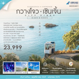 ทัวร์จีน เซินเจิ้นเบย์คัลเจอร์รัลพลาซ่า(ShenzhenBayCulturalPlaza)ㆍสวนทาเลนท์(TalentPark)ㆍหาดอวิ๋นไห่แองเจิ้ลเบย์(YunhaiAngelBay)ㆍเมืองโบราณหนานโถว(NantouAncientCity)ㆍสวนสาธารณะโอเอชเบย์(OHBay)ㆍสถานีรถไฟใต้ดินกั่งเซี่ย(GangxiaStation)ㆍเซินเจิ้นไซเบอร์พังค์(ShenzhenCyberpunk)ㆍจัตุรัสฮัวเฉิง(HuachengSquare)ㆍมหาวิหารพระฤทัยกวางโจว(SacredHeartCathedral)ㆍวัดพระใหญ่(DafoTemple)#เที่ยวเต็มไม่มีวันอิสระ#พัก4ดาว#ไม่ลงร้านช้อป